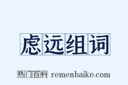 虑远组词是什么意思的图片
